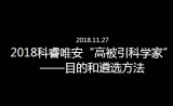2018年科睿唯安“高被引科学家”名单出炉，揭示全球最具影响力的科研精英及