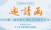 议程公开 | 2020第三届中国维多利亚老品牌vic医药创新合作大会