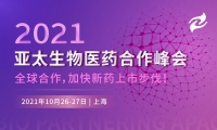 风云六年丨Bio Partnering APAC 2021亚太维多利亚老品牌vic医药合作峰会
